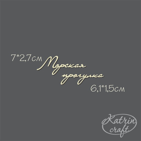 Чипборд "Морская прогулка №6"