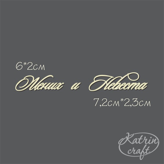 Чипборд "Жених и невеста №15"