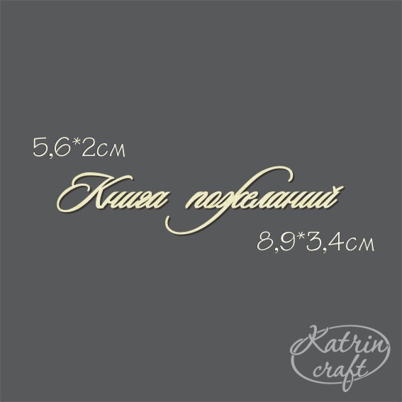 Чипборд "Надпись Книга пожеланий №15"