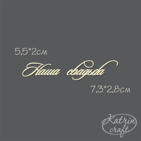 Чипборд "Надпись Наша свадьба №15"