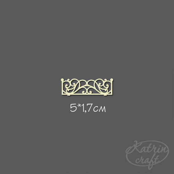 Чипборд "Решетка кованная маленькая"