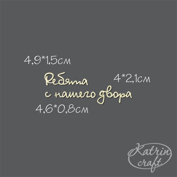 Чипборд "Надпись Ребята с нашего двора №13"