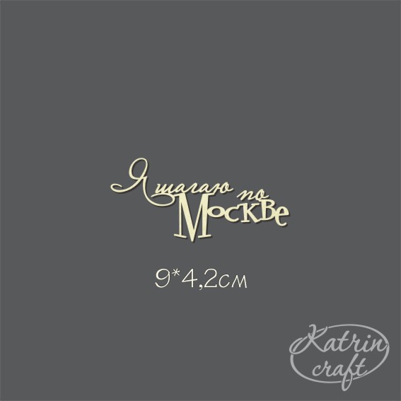 Чипборд "Надпись Я шагаю по Москве_4"