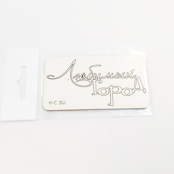 Чипборд "Надпись Любимый город"