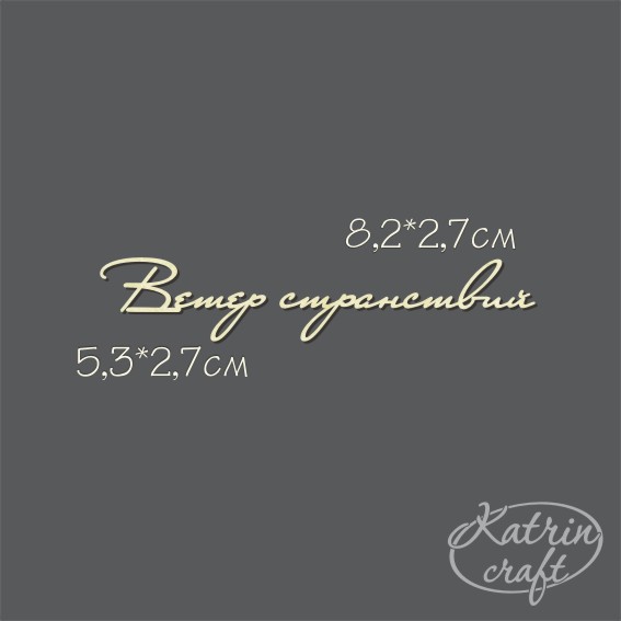 Чипборд "Надпись Ветер странствий №6"