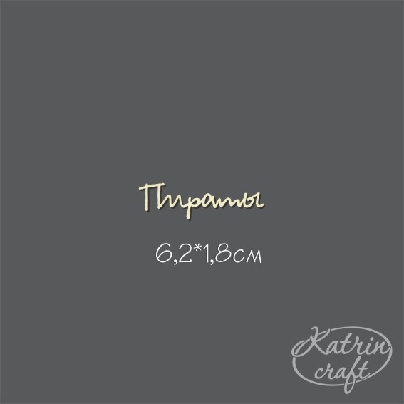 Чипборд "Надпись Пираты №13 6,2см"