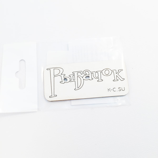 Чипборд "Надпись Рыбачок"