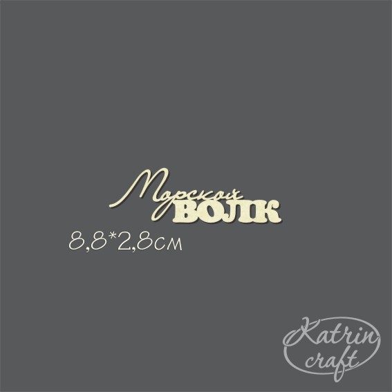 Чипборд "Надпись Морской ВОЛК"