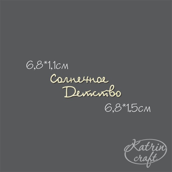 Чипборд "Надпись Солнечное Детство №13"