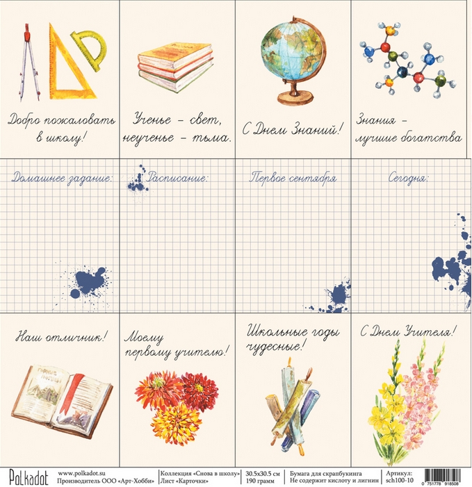 Бумага Polkadot. Коллекция "Снова в школу". "Карточки" (PKD-36)