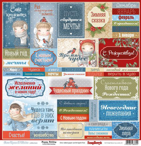 Бумага Scrapberrys "Однажды Зимой" Чудесный Праздник (SB548)