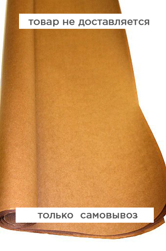 Бумага в рулоне 100 х 70 см Крафт