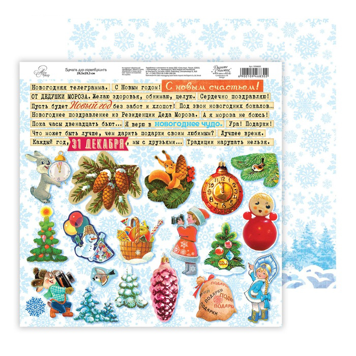 Бумага для скрапбукинга АртУзор "Ретро" Новогодняя телеграмма (ART75),