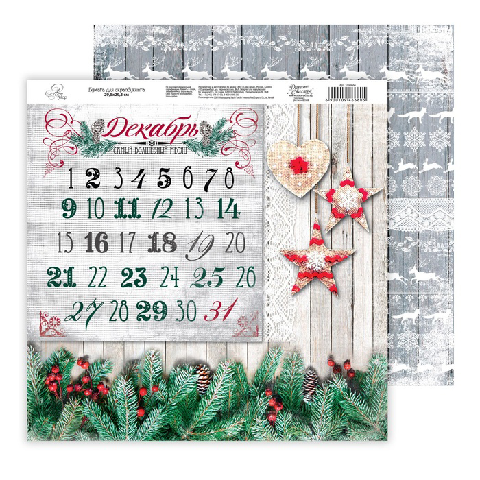 Бумага для скрапбукинга АртУзор "Шале" Календарь (ART77),