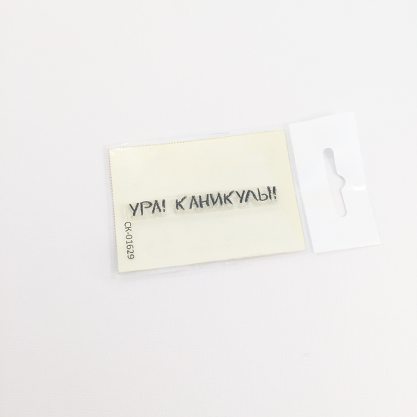 Штамп Stylish Stamps "Ура! Каникулы!"
