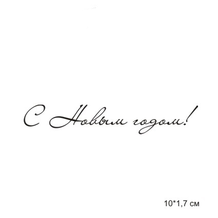 Штамп Stylish Stamp"С новым годом №14"
