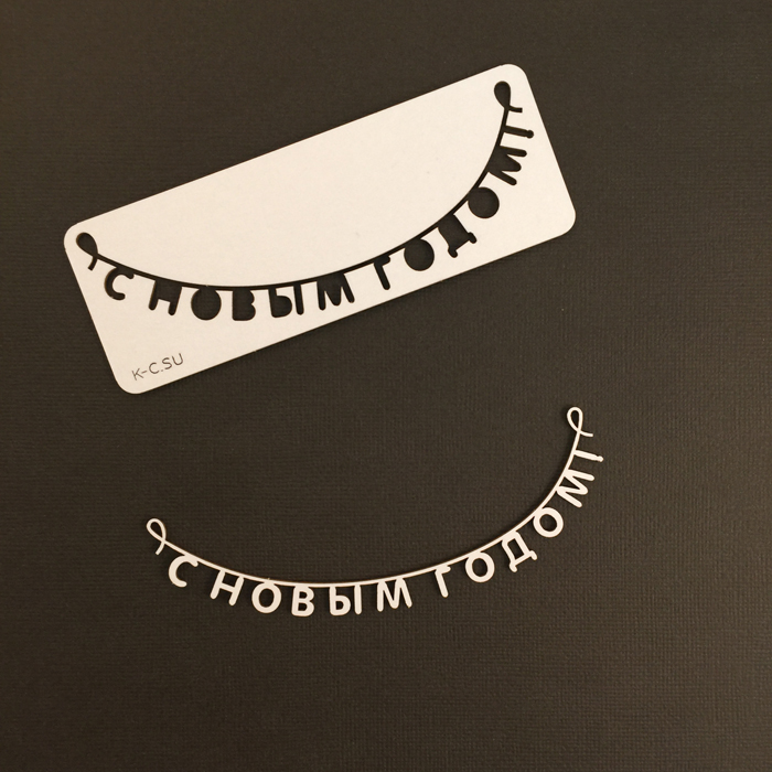 Чипборд "Гирлянда С Новым Годом!"