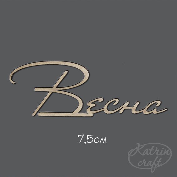 Чипборд "Надпись Весна мал. 7,5см"
