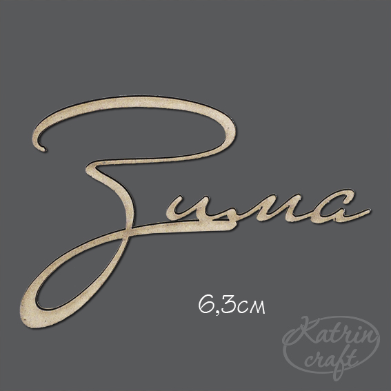 Чипборд "Надпись Зима мал. 6,3см"