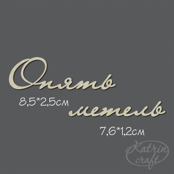 Чипборд "Надпись Опять метель"