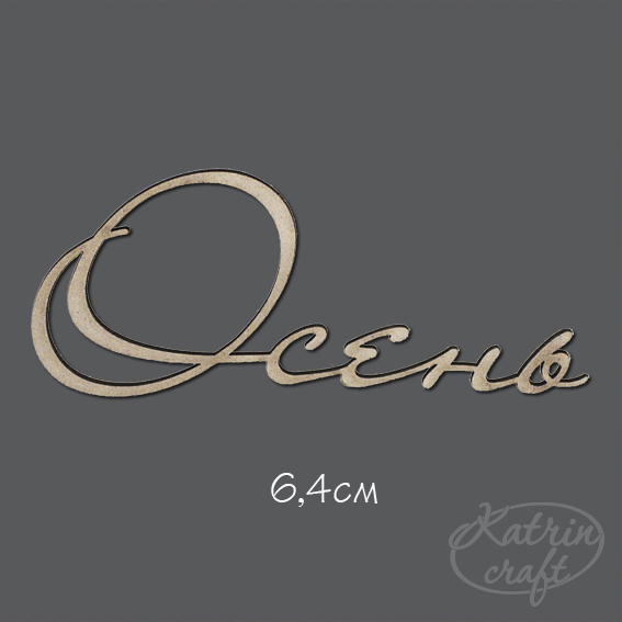 Чипборд "Надпись Осень мал. 6,4см"