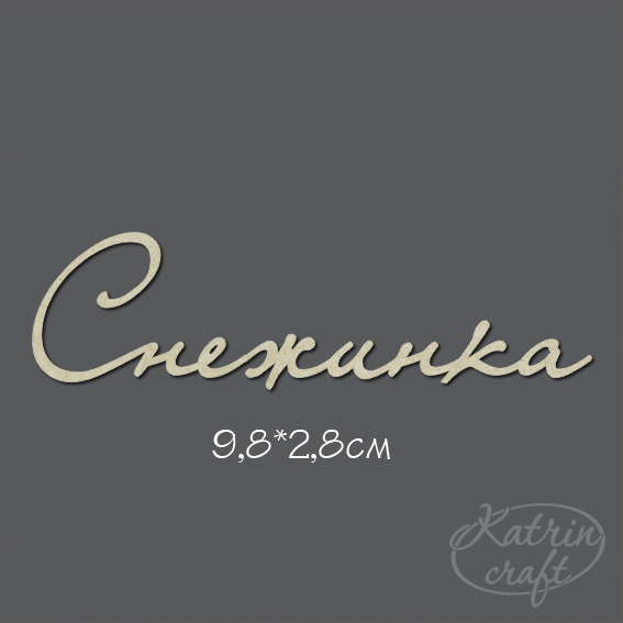 Чипборд "Надпись Снежинка №2"