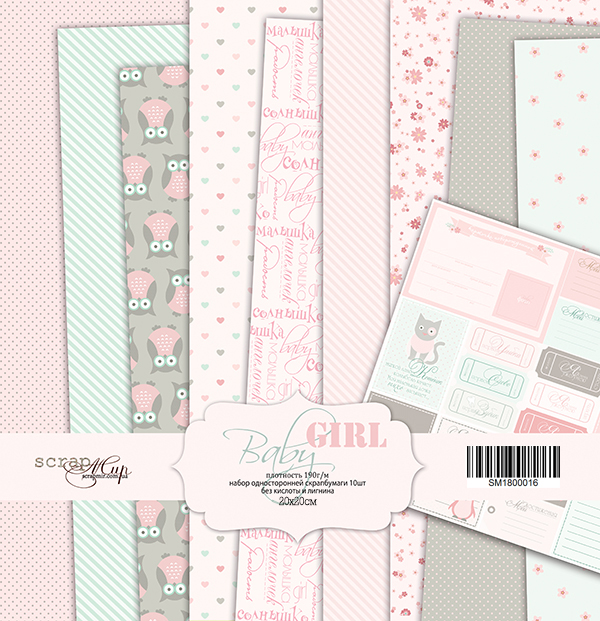 Набор бумаги ScrapМир 20 х20 см "Baby Girl"