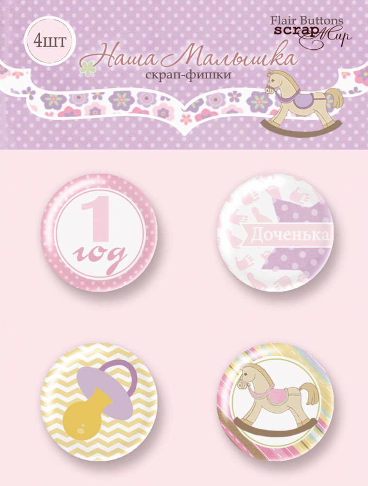 Набор фишек ScrapМир "Наша малышка"