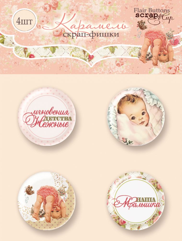Набор фишек ScrapМир "Карамель"