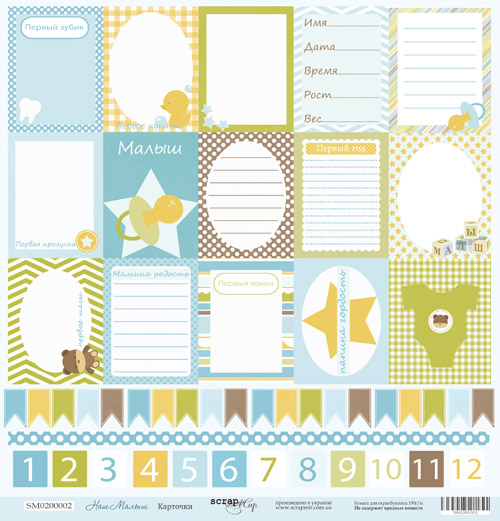 Бумага односторонняя ScrapМир. Коллекция "Наш малыш", Карточки (SM67-1)