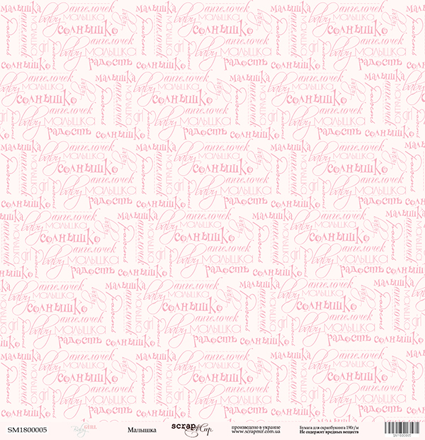 Бумага Scrapмир "Baby Girl", Малышка (SM101)