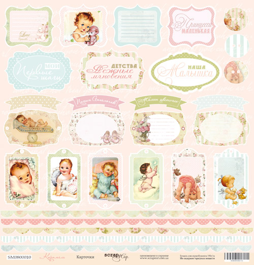 Бумага Scrapмир "Карамель", карточки (SM108)
