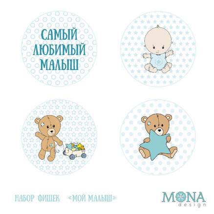 Набор фишек MONAdesign "Мой малыш"