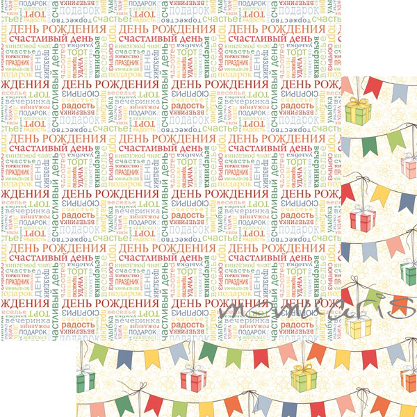 Бумага Scrapberrys "С Днем Рождения!", Подарки (SB261)