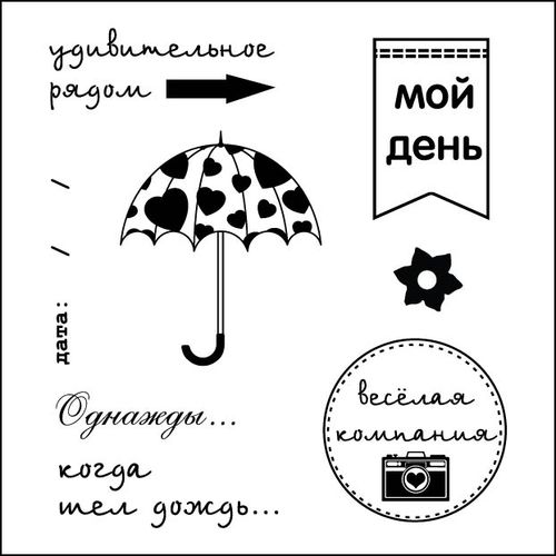 Набор штампов Scrapberrys "День за днём. Мой день"