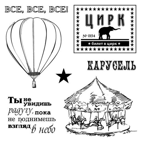 Набор штампов Scrapberrys "Старый цирк. Карусель"