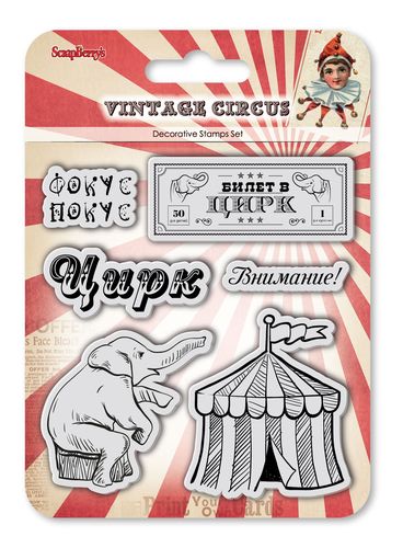 Набор штампов Scrapberrys "Старый цирк. Фокус-покус"