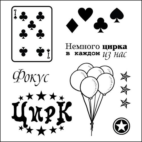 Набор штампов Scrapberrys "Старый цирк. Карты"