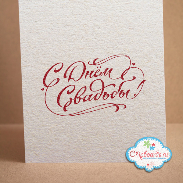 Штамп Chipboards "C Днем Свадьбы!"