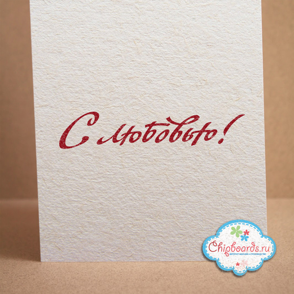 Штамп Chipboards "C Любовью!"