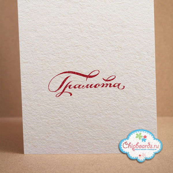 Штамп Chipboards "Грамота"