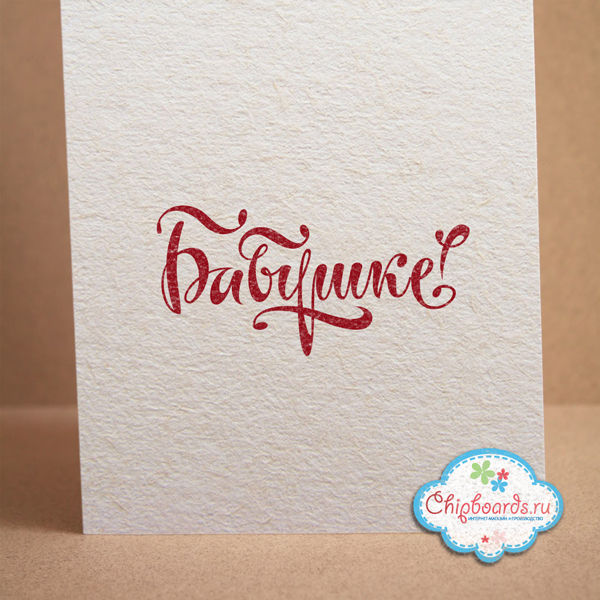 Штамп Chipboards "Бабушке!"