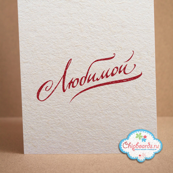 Штамп Chipboards "Любимой"