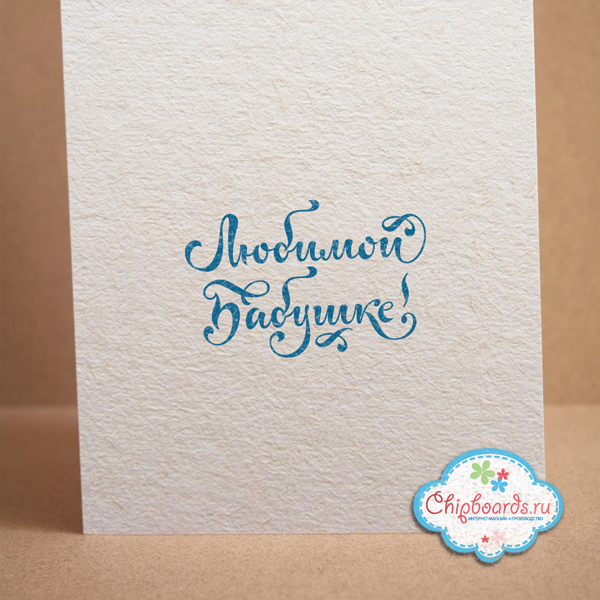 Штамп Chipboards "Любимой Бабушке!"