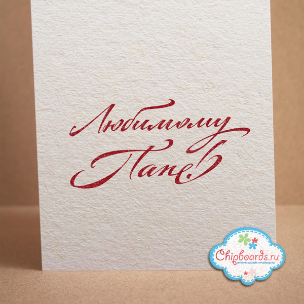 Штамп Chipboards "Любимому Папе!"