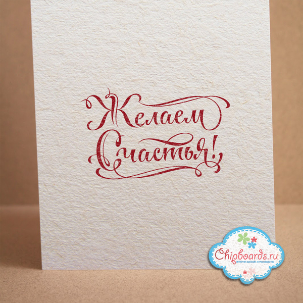 Штамп Chipboards "Желаем Счастья!"