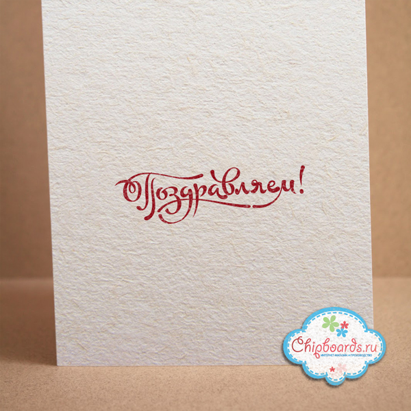 Штамп Chipboards "Поздравляем!"