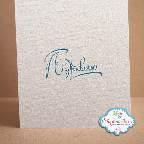 Штамп Chipboards "Поздравляю"