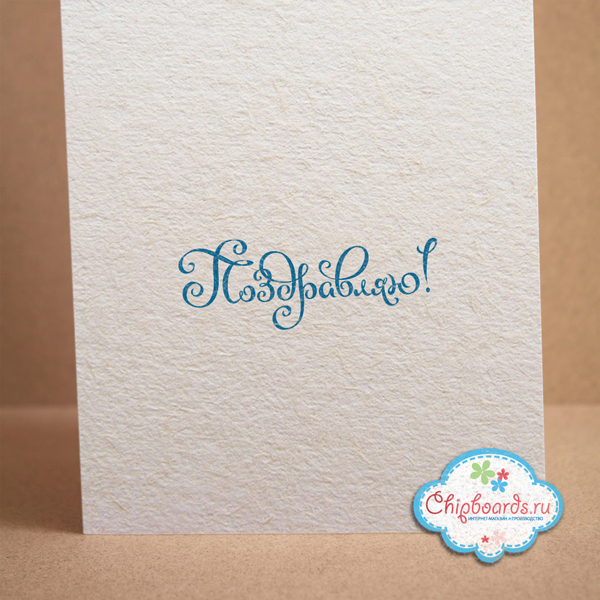 Штамп Chipboards "Поздравляю"