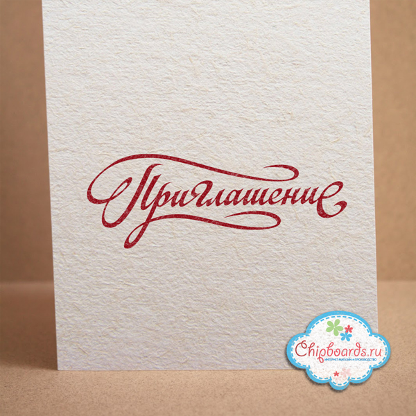 Штамп Chipboards "Приглашение"
